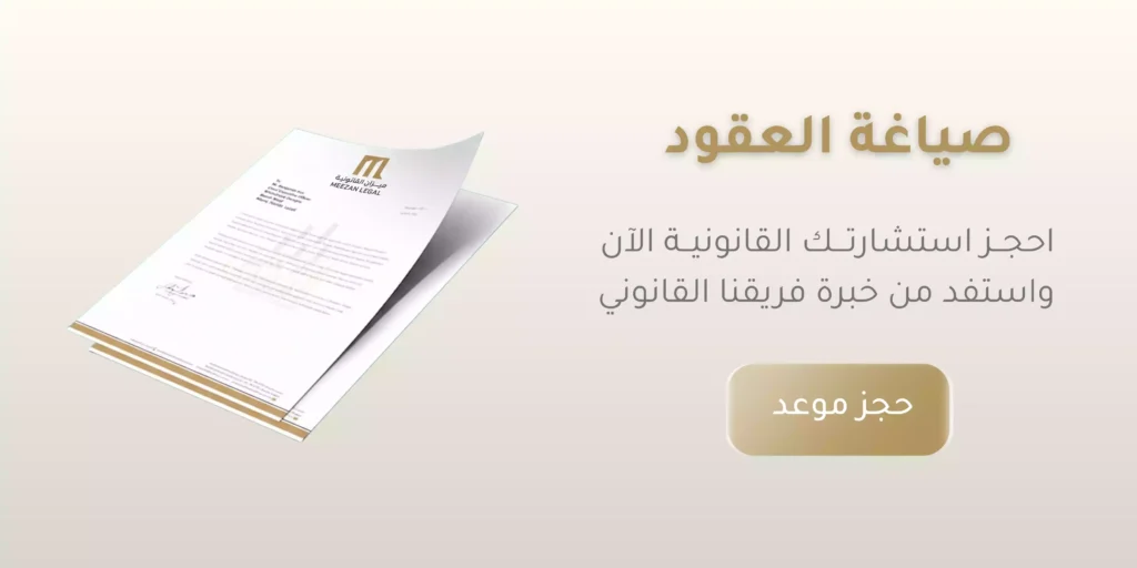 صياغة العقود بالسعودية| لحماية الحقوق وتجنب النزاعات القانونية 1 صياغة العقود