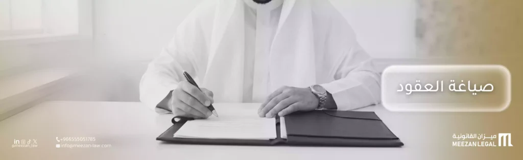 صياغة العقود بالسعودية| لحماية الحقوق وتجنب النزاعات القانونية