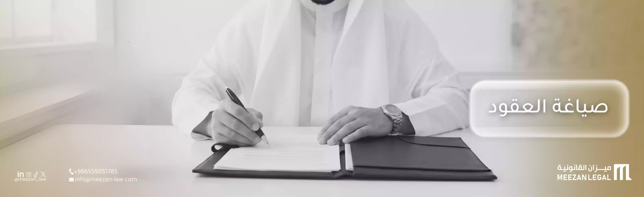 صياغة العقود بالسعودية| لحماية الحقوق وتجنب النزاعات القانونية