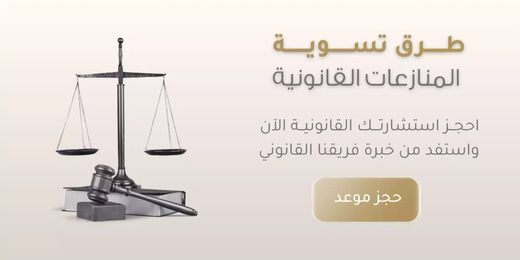 طرق تسوية المنازعات القانونية