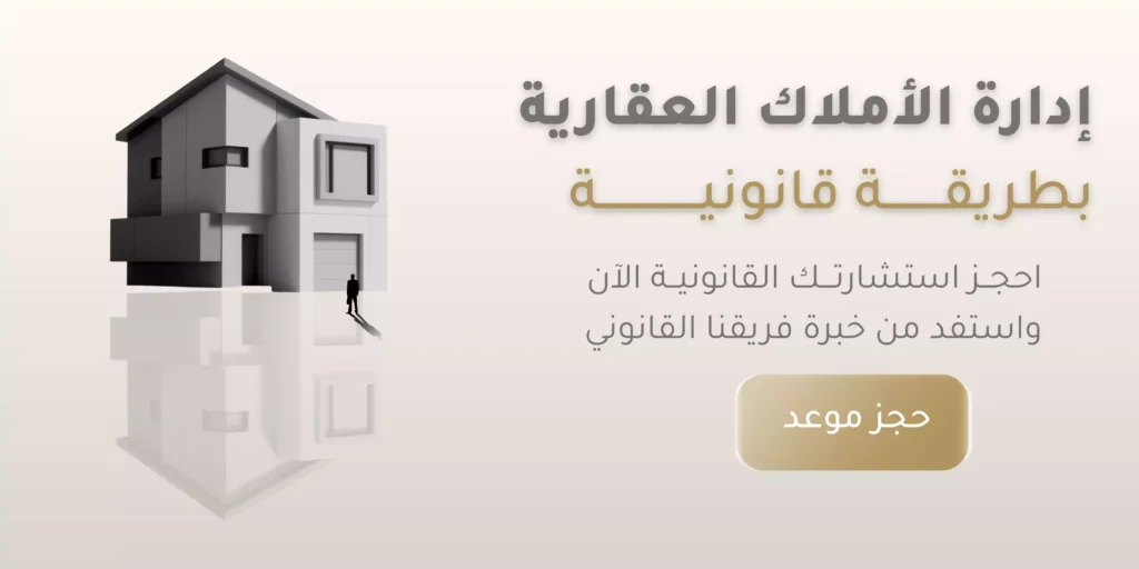 كيفية ادارة الاملاك العقارية في السعودية بطريقة قانونية
