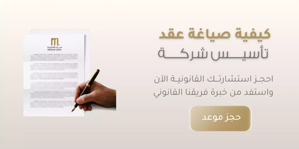 كيفية صياغة عقد تأسيس شركة