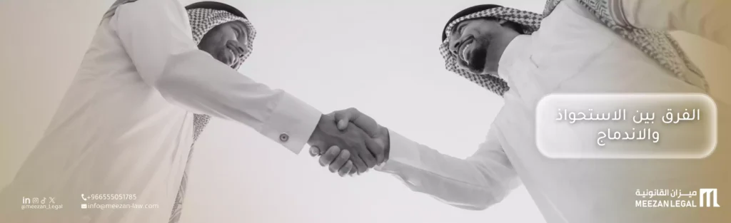 الفرق بين الاستحواذ والاندماج في السعودية | مقارنة شاملة