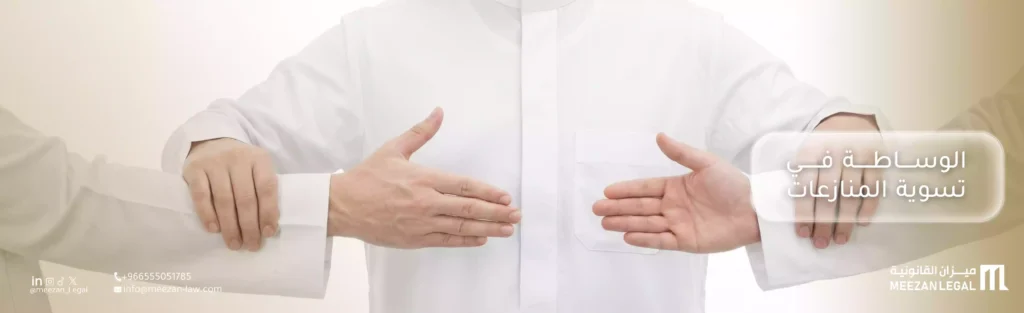 الوساطة في تسوية المنازعات 2026|الدليل الشامل في السعودية