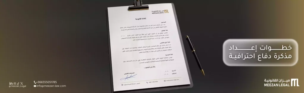 خطوات إعداد مذكرة دفاع احترافية وفق النظام السعودي|ميزان القانونية