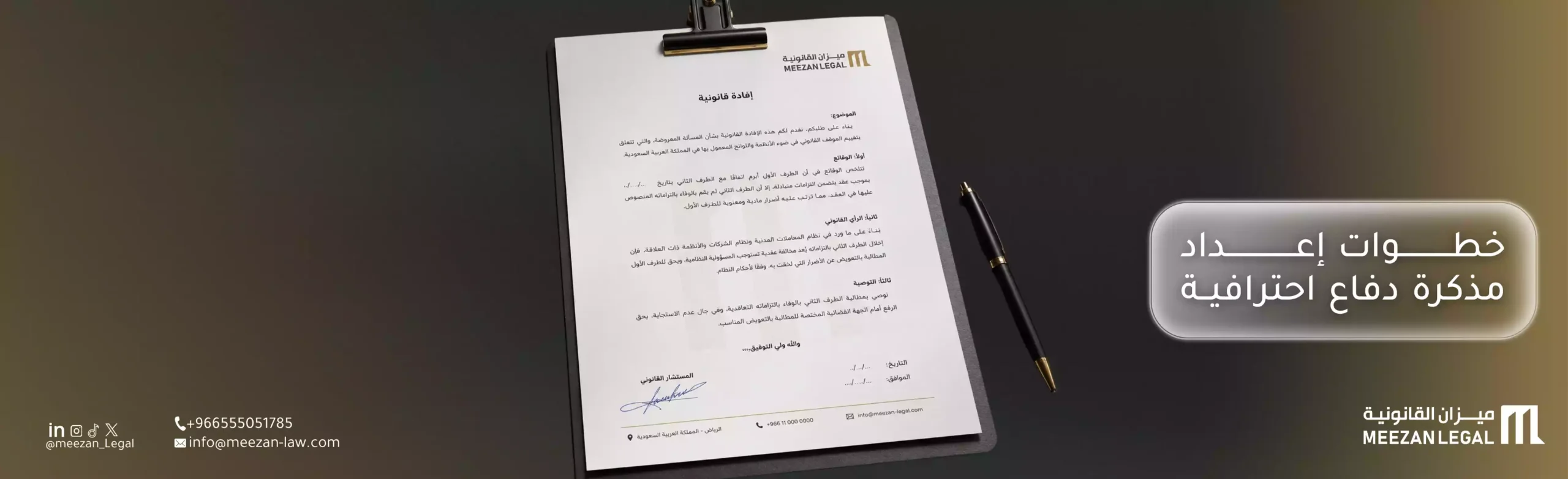 خطوات إعداد مذكرة دفاع احترافية وفق النظام السعودي|ميزان القانونية