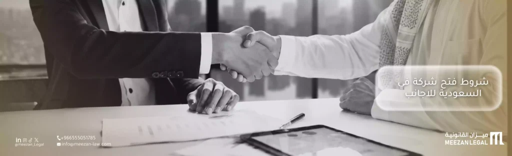 شروط فتح شركة في السعودية للاجانب| دليل لتأسيس شركة واستثمار ناجح
