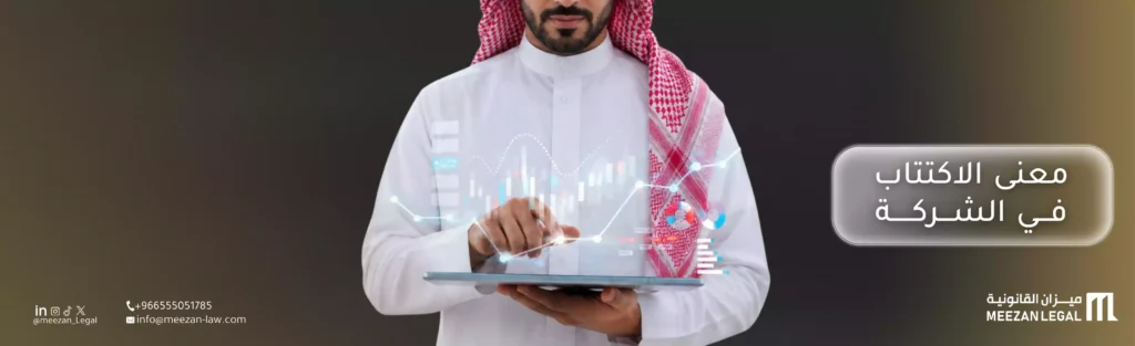 معنى الاكتتاب في الشركة|دليل قانوني وفقاً للنظام السعودي