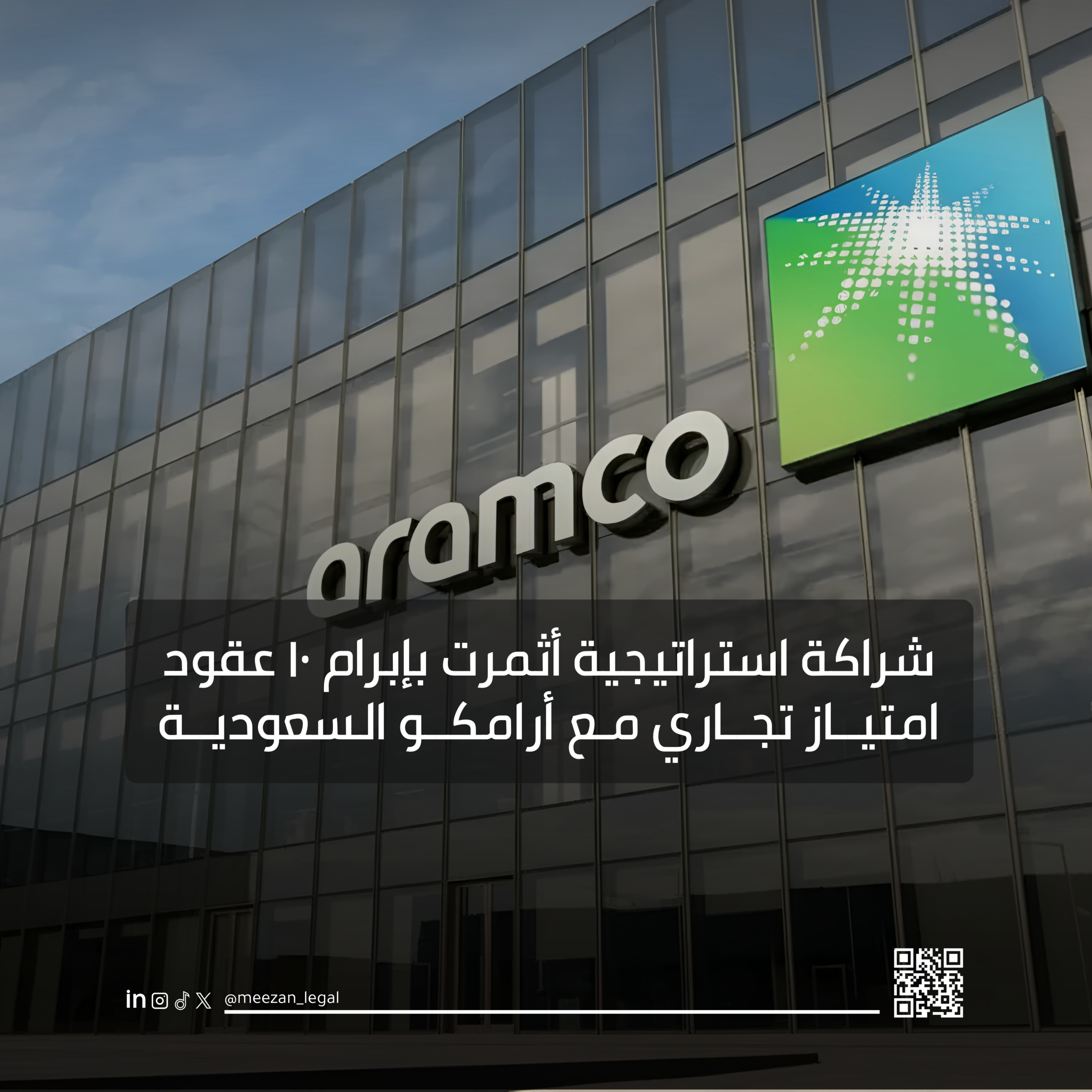 شراكة استراتيجية أثمرت بإبرام ١٠ عقود امتياز تجاري مع أرامكو السعودية