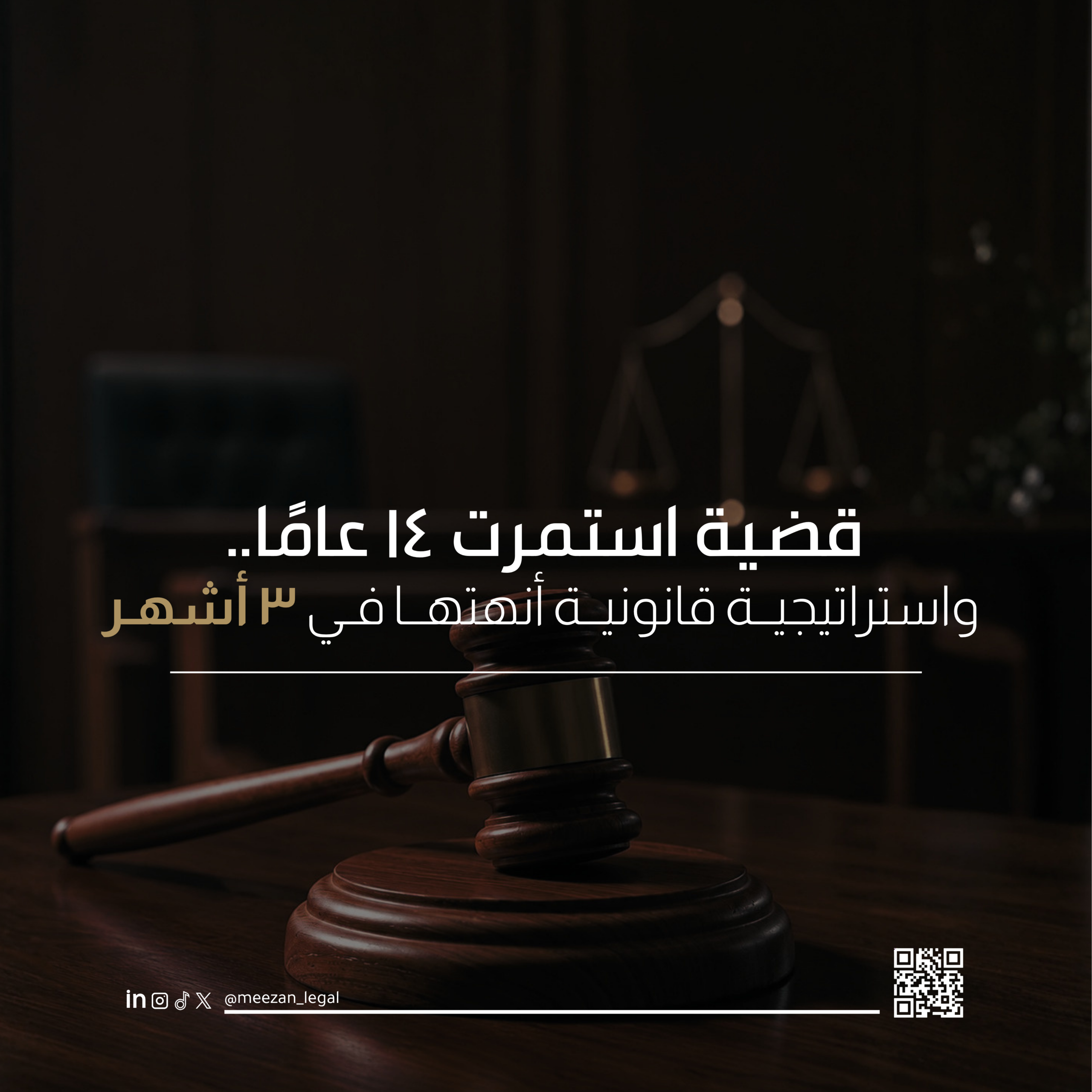 قضية استمرت 14 عامًا.. واستراتيجية قانونية أنهتها في 3 أشهر
