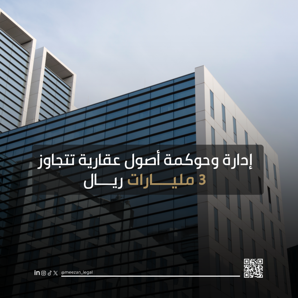 إدارة وحوكمة أصول عقارية تتجاوز 3 مليارات ريال