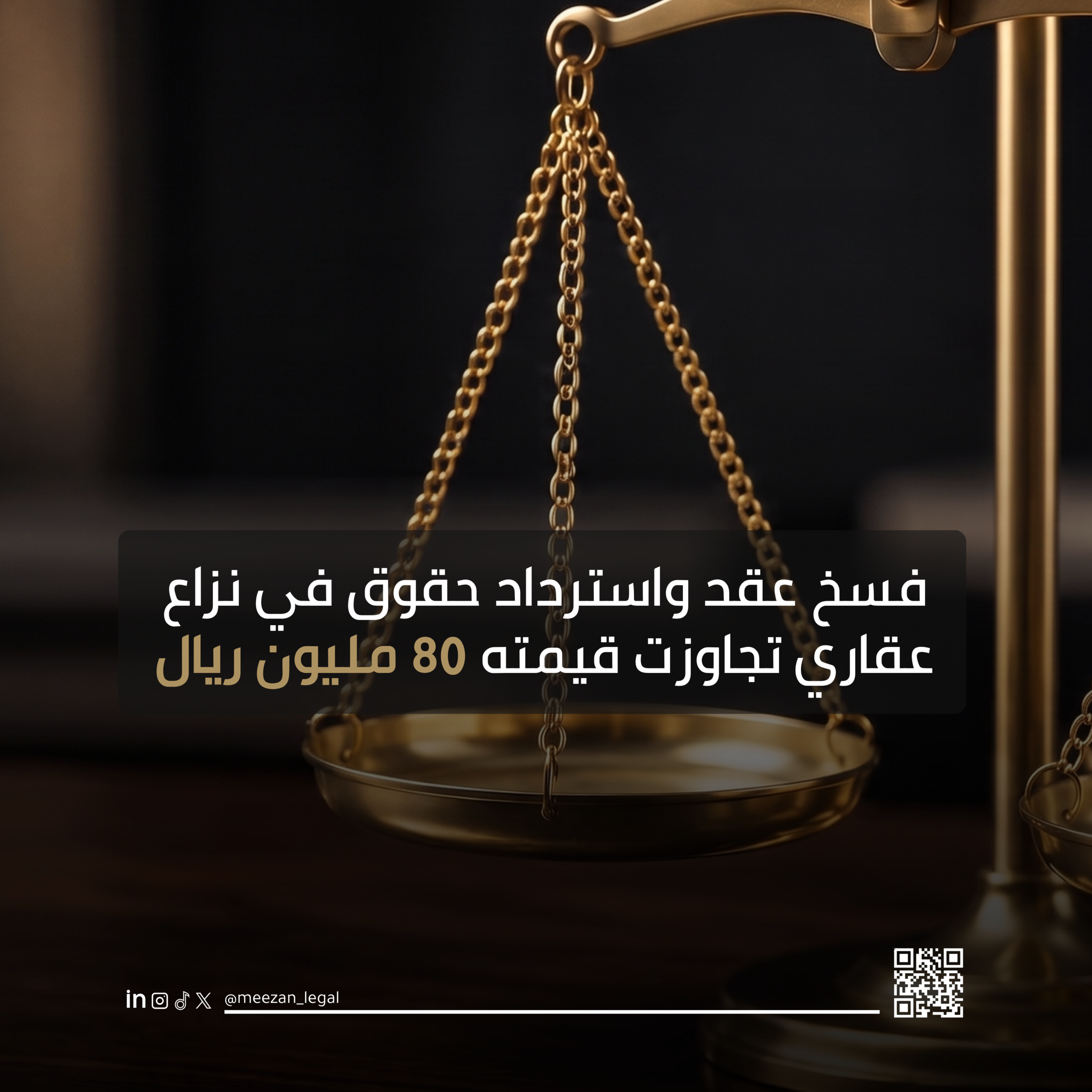 فسخ عقد واسترداد حقوق في نزاع عقاري تجاوزت قيمته 80 مليون ريال