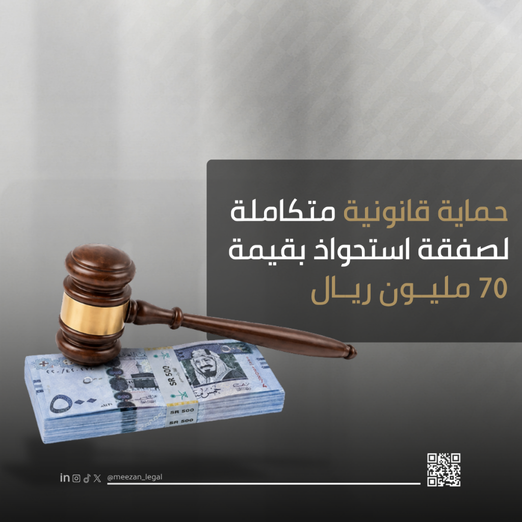 حماية قانونية متكاملة لصفقة استحواذ بقيمة 70 مليون ريال