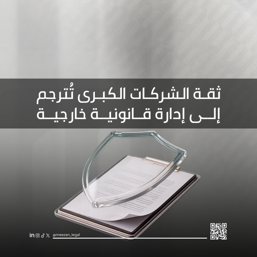 ثقة الشركات الكبرى تُترجم إلى إدارة قانونية خارجية
